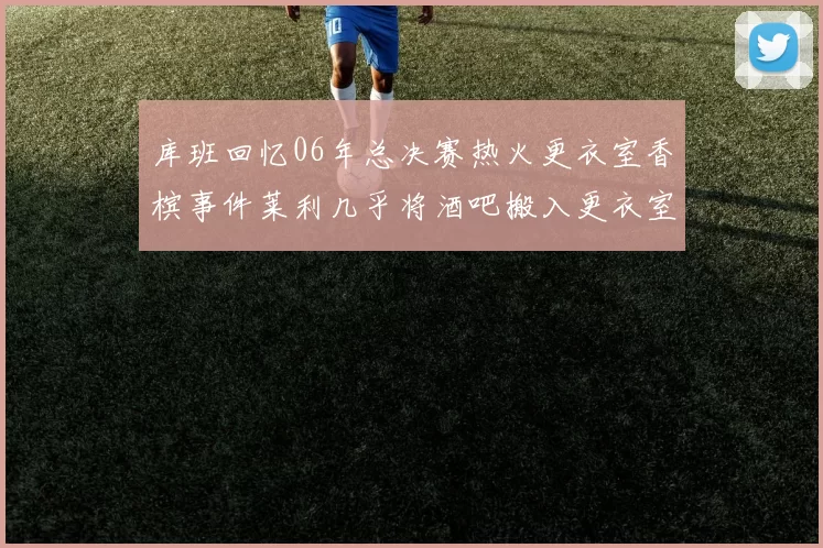 库班回忆06年总决赛热火更衣室香槟事件莱利几乎将酒吧搬入更衣室