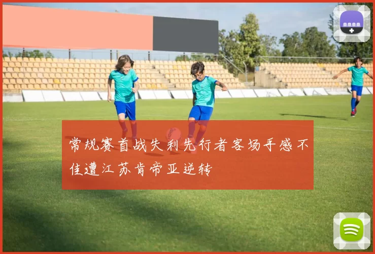 常规赛首战失利先行者客场手感不佳遭江苏肯帝亚逆转