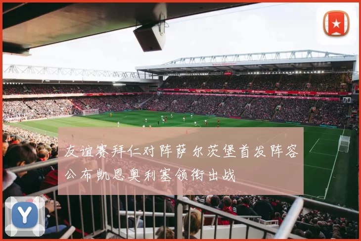 友谊赛拜仁对阵萨尔茨堡首发阵容公布凯恩奥利塞领衔出战